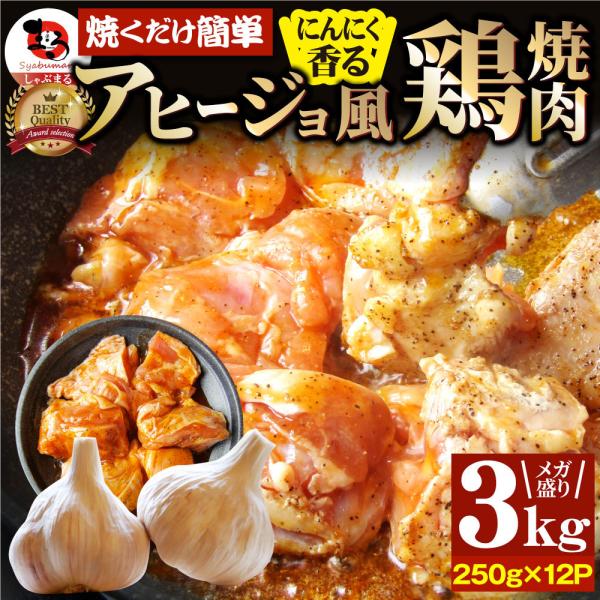 ガーリック アヒージョ風 鶏焼肉 3kg (250g×12) 焼肉 にんにく 焼き鳥 簡単調理 BBQ 焼肉 バーベキュー 鶏もも 送料無料 キャンプ