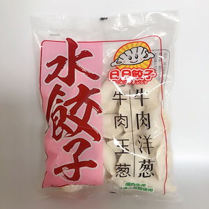 牛肉洋葱水餃子 牛肉玉ねぎ入り水ギョウザ 約30個入 600g