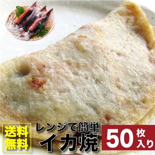 イカ焼き 惣菜 50枚 100g×50 焼くだけ おつまみ 冷凍レンチン おやつ ヘルシー