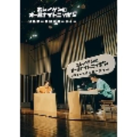 星野源のオールナイトニッポン リスナー大感謝パーティー Blu-ray+CD 新品未開封