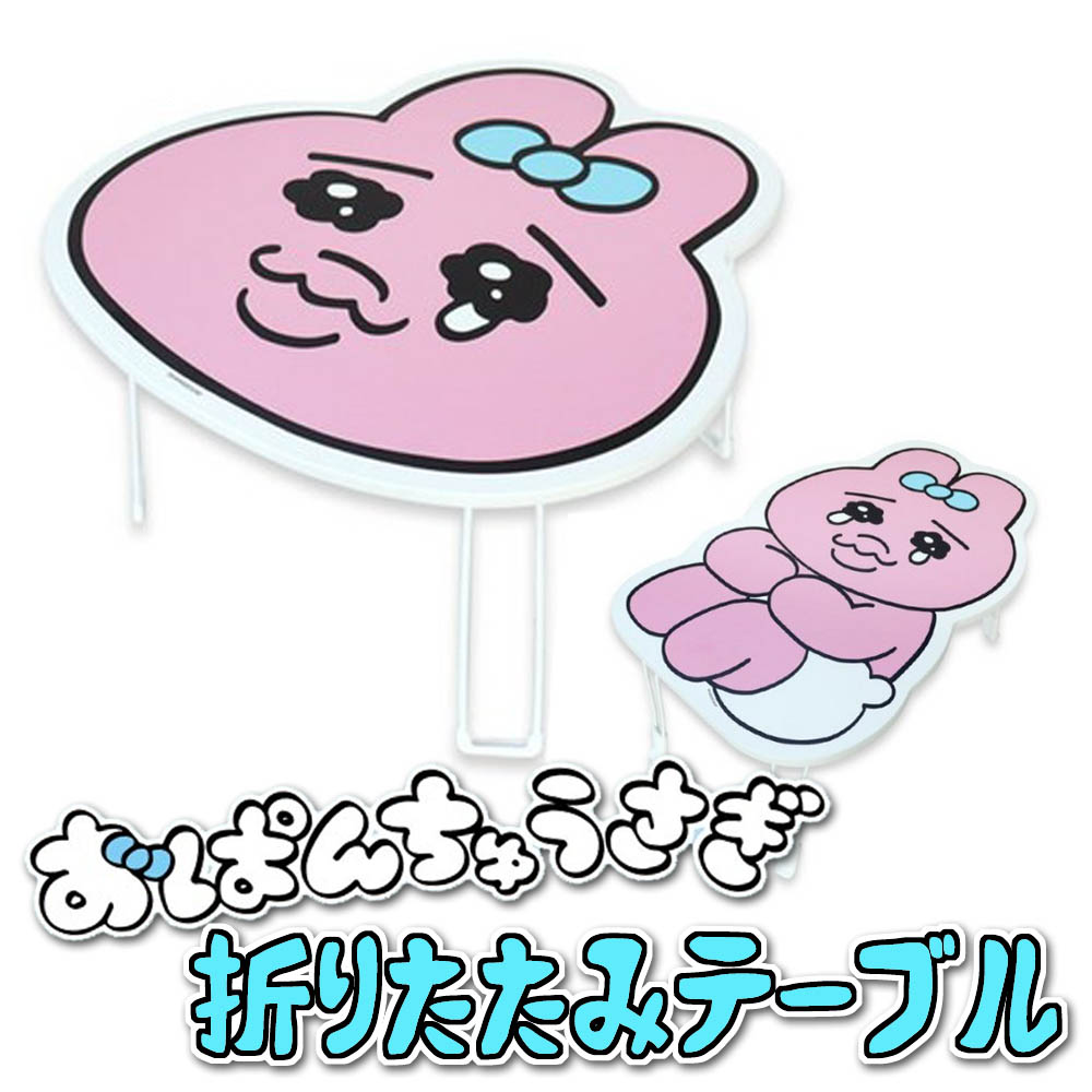 OPPANCHU USAGI FOLDING TABLES 2type おぱんちゅうさぎ 折りたたみテーブル2種
