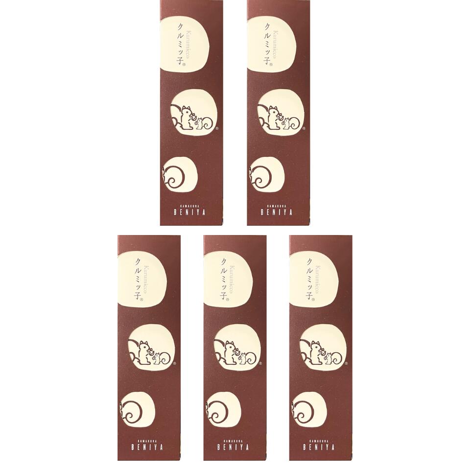 5個セット【8個入】鎌倉紅谷 クルミッ子 ８個入り 手土産 お供え物 お菓子 銘菓 御年賀　御歳暮 くるみッ子 くるみっこ