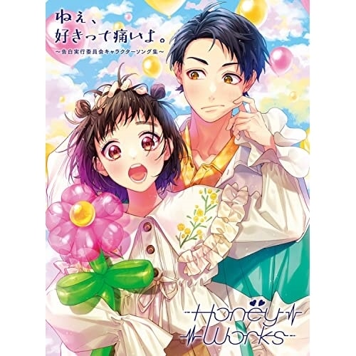 HoneyWorks ／ ねぇ好きって痛いよ告白実行委員会キャラクターソング集(初回生産限定盤A).. (CD) SMCL-806