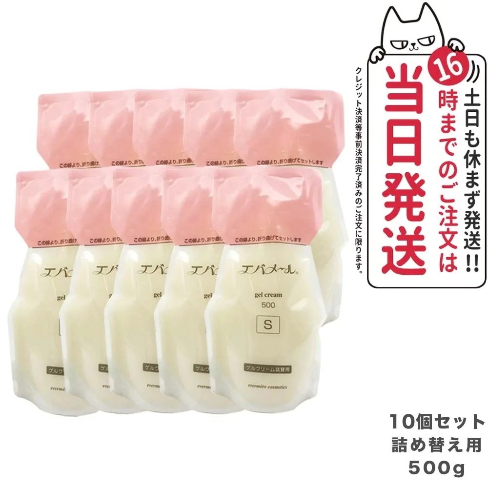 【10個セット】EVERMERE エバメール ゲルクリーム Sタイプ 詰替用500g 保湿クリーム 化粧品 詰め替え用 詰替え用 つめかえ用 保湿