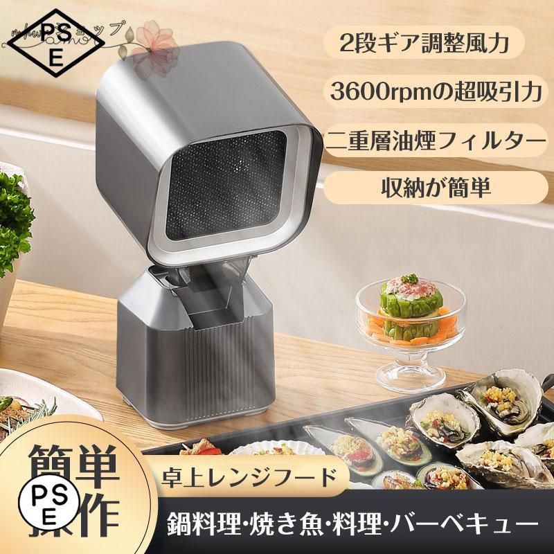 2024 新卓上レンジフード 卓上吸煙機 卓上換気扇 2段ギア調整風力 移動可能 低騒音 3600rpmの超吸引力 二重層油煙フィルター 焼肉 家庭用 換気扇