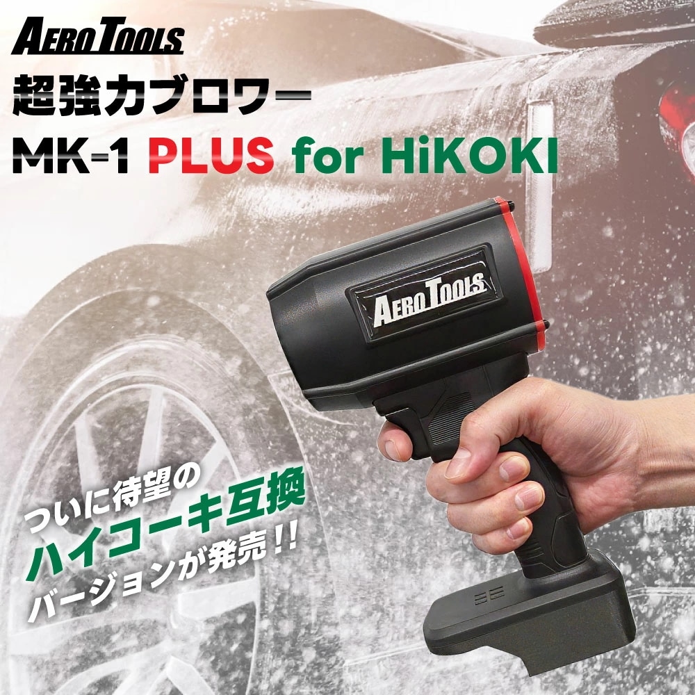 【ハイコーキ互換バージョンが登場】 AERO TOOLS 超強力 ブロワー 洗車 MK-1 PLUS HiKOKI対応 エアロツールズ 超強力 充電式 18V 小型 ミニ 暴風 ブロア ブロアー 軽量