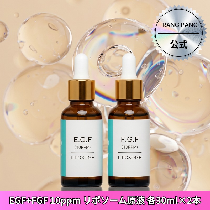 EGF FGF リポソーム原液 10ppm 各30ml×2本 表皮成長因子 肌バリア強化 ハリケア たるみケア キメケア 基礎化粧品に少量混ぜるだけ 韓国コスメ
