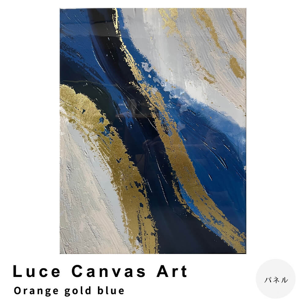 Ｌｕｃｅ　Ｃａｎｖａｓ　Ａｒｔ（ルーチェ　キャンバスアート）　Ｏｒａｎｇｅ　ｇｏｌｄ　ｂｌｕｅ　アートパネル