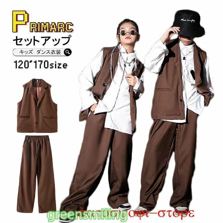 キッズ ダンス 衣装 セットアップ 茶色 パンツ ヒップホップ 白シャツ ベスト 韓国 男の子 女の子 演出服 ジャズダンス 長袖 ワイドパンツ 子供 カッコイイ