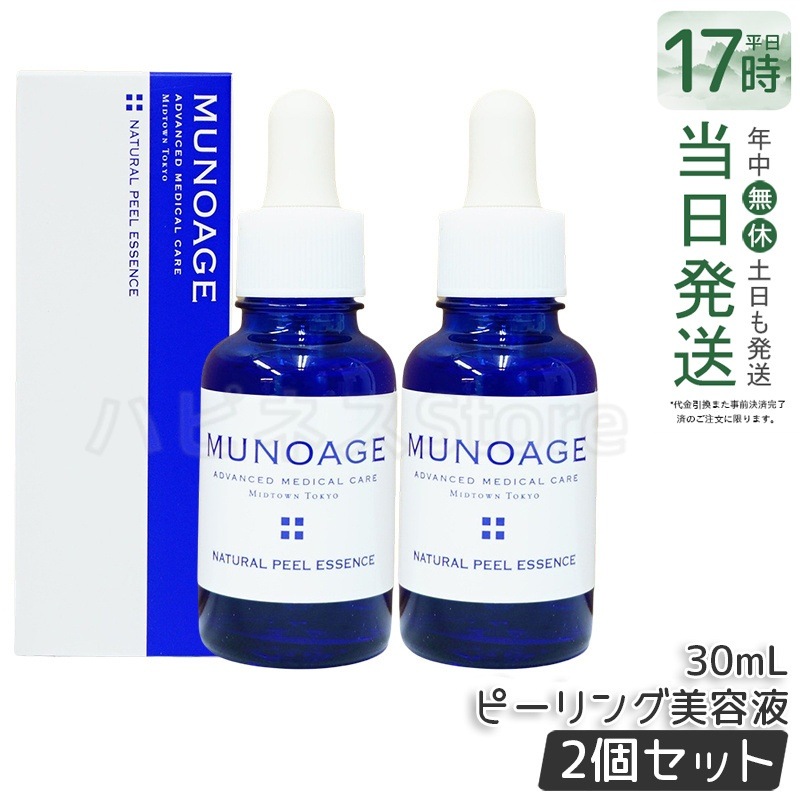 【2個セット】　ミューノアージュ ナチュラルピールエッセンス 30ml ピーリング美容液 角質 ピーリング 美容液 ドクターズコスメ MUNOAGE ゴマージュ
