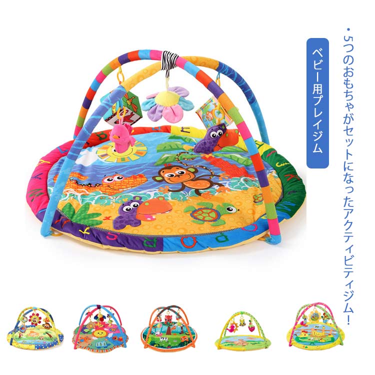ベビー向けおもちゃその他全6柄 プレイマット 女の子 0歳 アクティビティプレイジム おもちゃ 赤ちゃん ベビー用プレイジム 直径90cm プレゼント 出産祝い 男の子 おしゃれ 動物 新生児