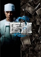 医龍 Team Medical Dragon 2 DVD-BOX ／ 坂口憲二 (DVD) PCBC-61350