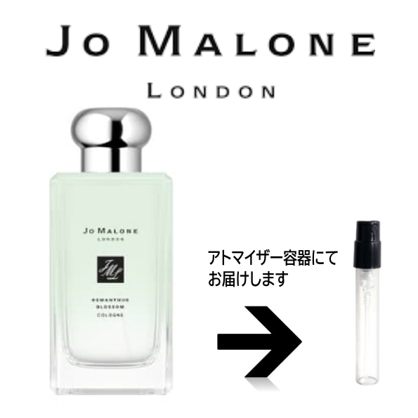10ml オスマンサス ブロッサム コロン Jo Malone ジョーマローン　　　アト