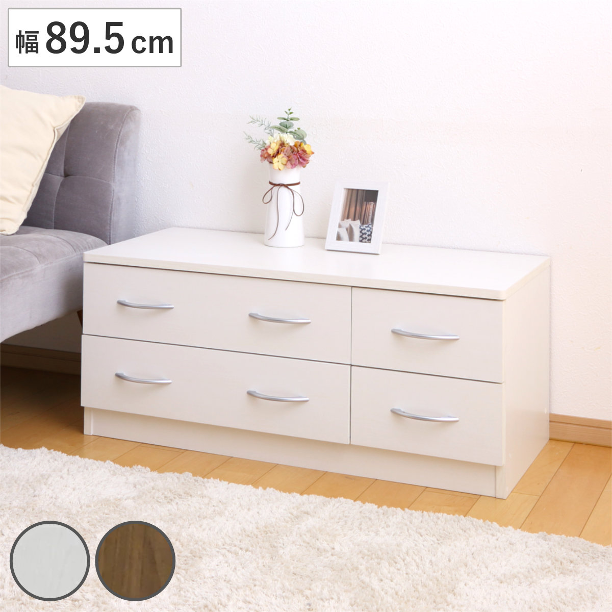 ローチェスト 幅89.5cm 2列2段 北欧風 ブルーム チェスト 2段 4杯 たんす タンス リビングチェスト 収納 リビング収納 衣類収納 木目 ホワイト 白 ブラウン 茶色 おしゃれ