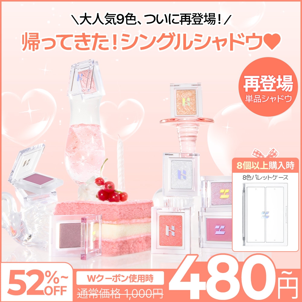 Qoo10] ホリカホリカ 【限定】 帰ってきたシングルシャドウ