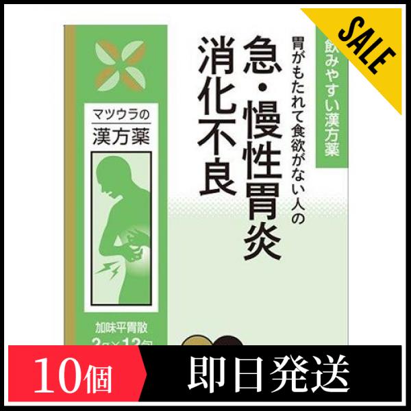 第２類医薬品 67松浦漢方 加味平胃散エキス細粒 2g (×12包) 10個セット