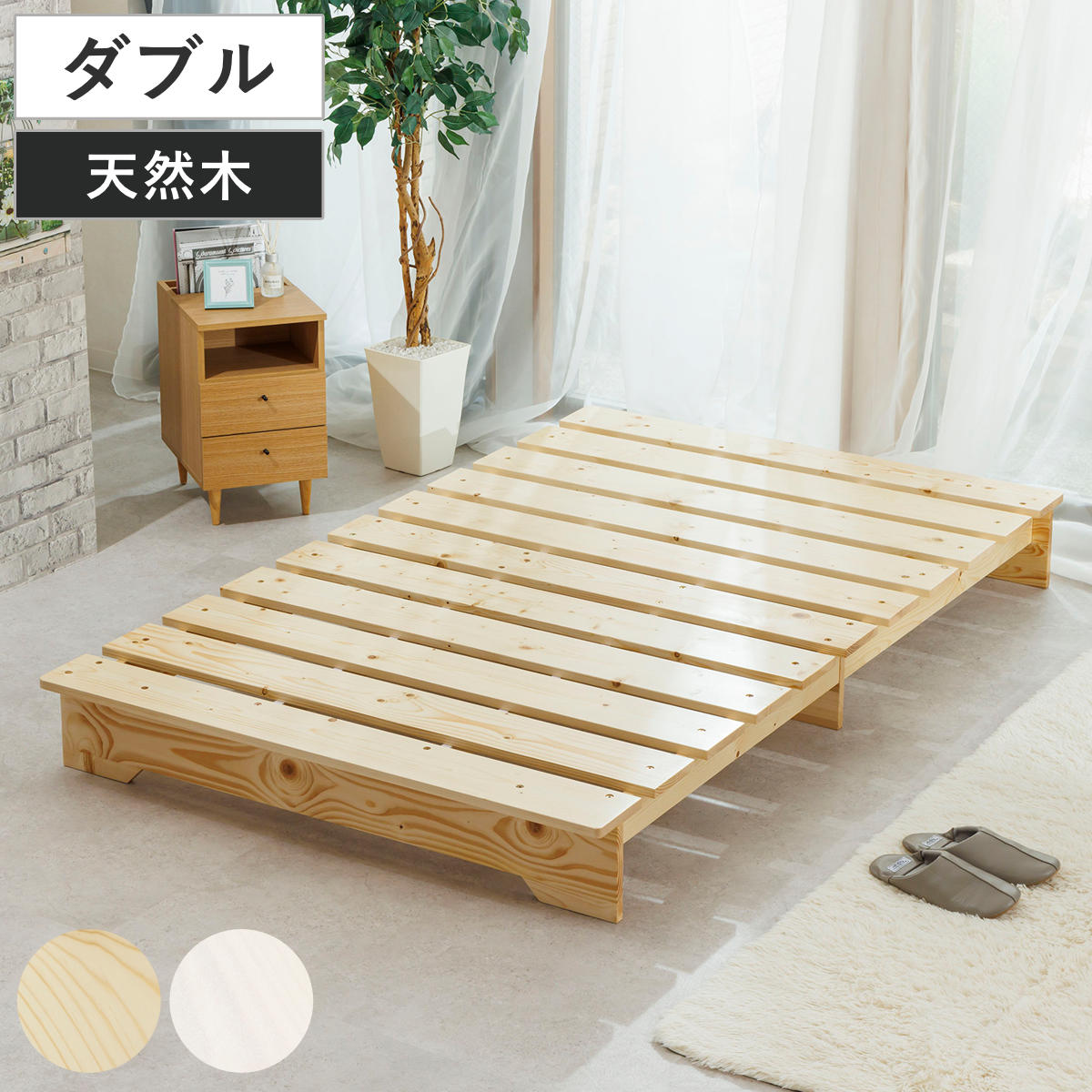 ベッド ダブル ステージタイプ 天然木 並べて使える 耐荷重200kg スノコ すのこ マット ベッドフレーム ヘッドレス 簡単組立 頑丈 極厚 湿気 カビ 対策 パイン材 無垢材 布団