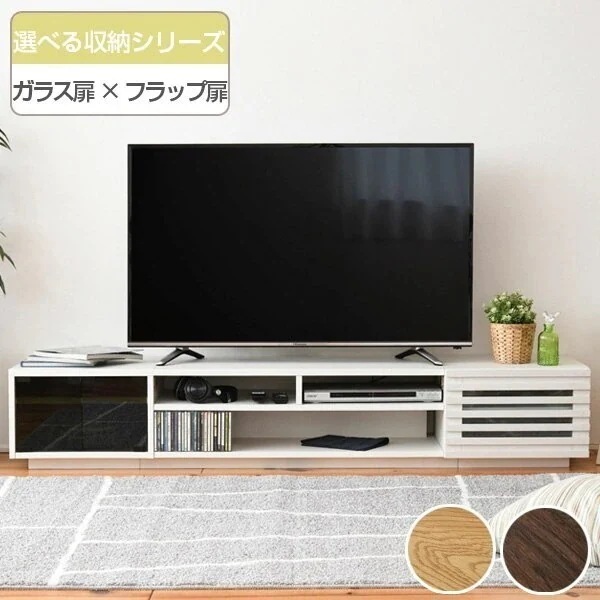 テレビ台 ローボード 組み合わせ収納 ガラス扉／フラップ扉タイプ 幅180cm