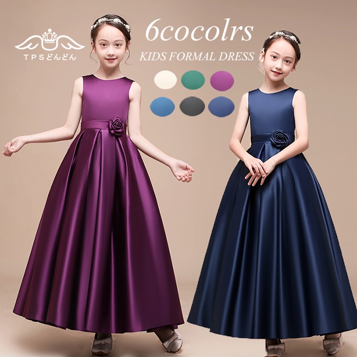 激安販売！子供ドレス 発表会ドレス こどもドレス キッズドレス ジュニアドレス 女の子 ロングドレス タフタ素材を使用したドレス 子供 結婚式 七五三 ドレス 子供 フォーマル 子供フォーマル コン