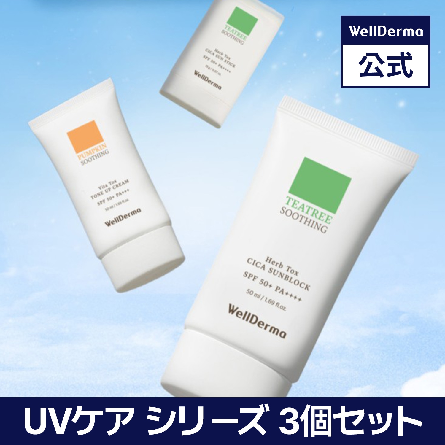 Qoo10] ウェルダーマ 【3個セット】日焼け止め UVケア シリ : UVケア