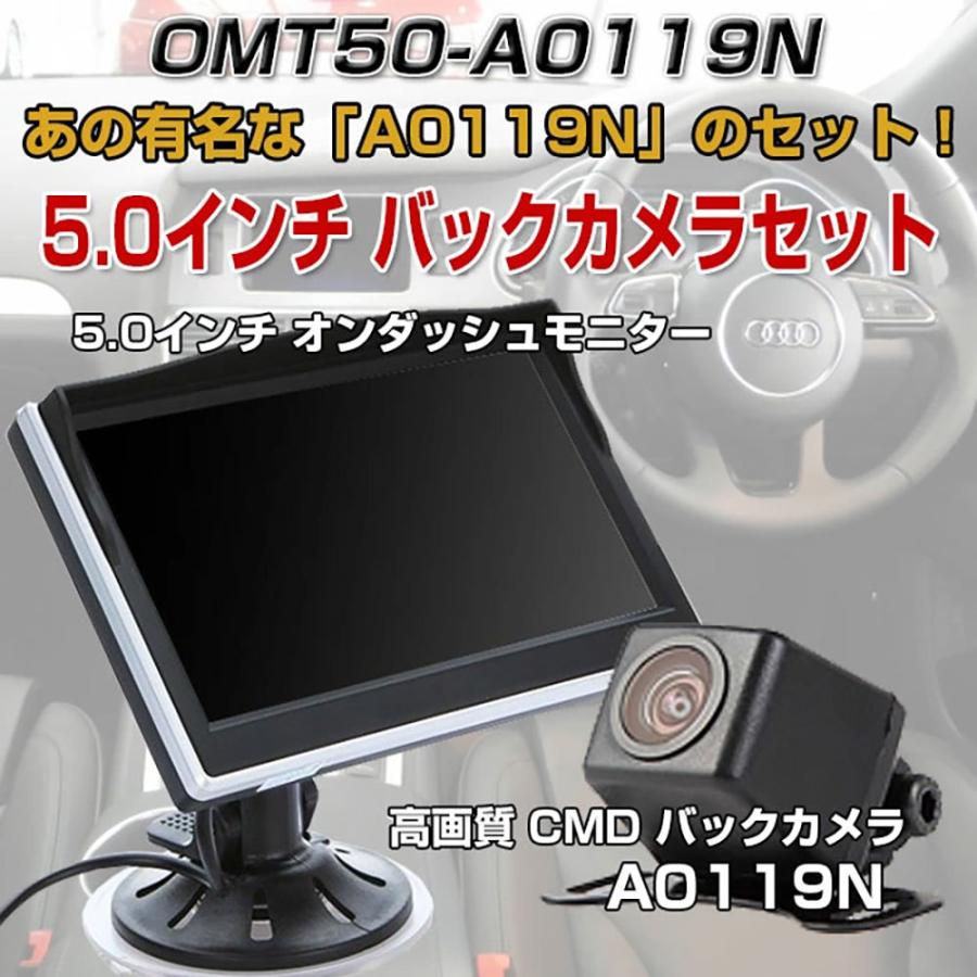 【即納*夏今買いたいが特壳】5.0インチ オンダッシュ 液晶モニター A0119N バックカメラセット 36万画素 広角170度 車載 12v RIM-OMT50-A0119N