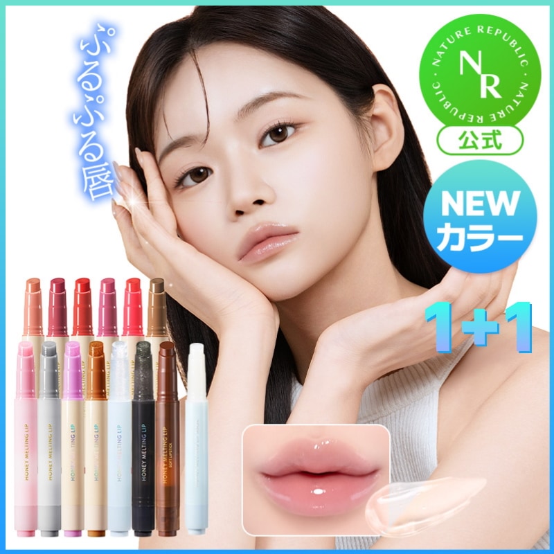 いろいろリップセット♡ Qoo10] ネイチャーリパブリック 【1+1】ハニーメルティングリップ/スパ