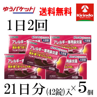 ゆうパケットで送料無料 5個セット【第2類医薬品】k-select フェキソフェナジン錠AG 42錠入 1日2回 21日分×5個セルフメディケーション税制対象商品 Class 2 drugs