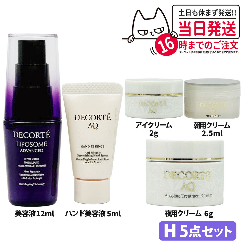 【箱なし 正規品】5点セットコスメデコルテ リポソーム アドバンスト リペアセラム 美容液 12ml AQ ハンドエッセンス ハンド美容液 医薬部外品 5ml アイクリーム 2gミリオリティ インテン