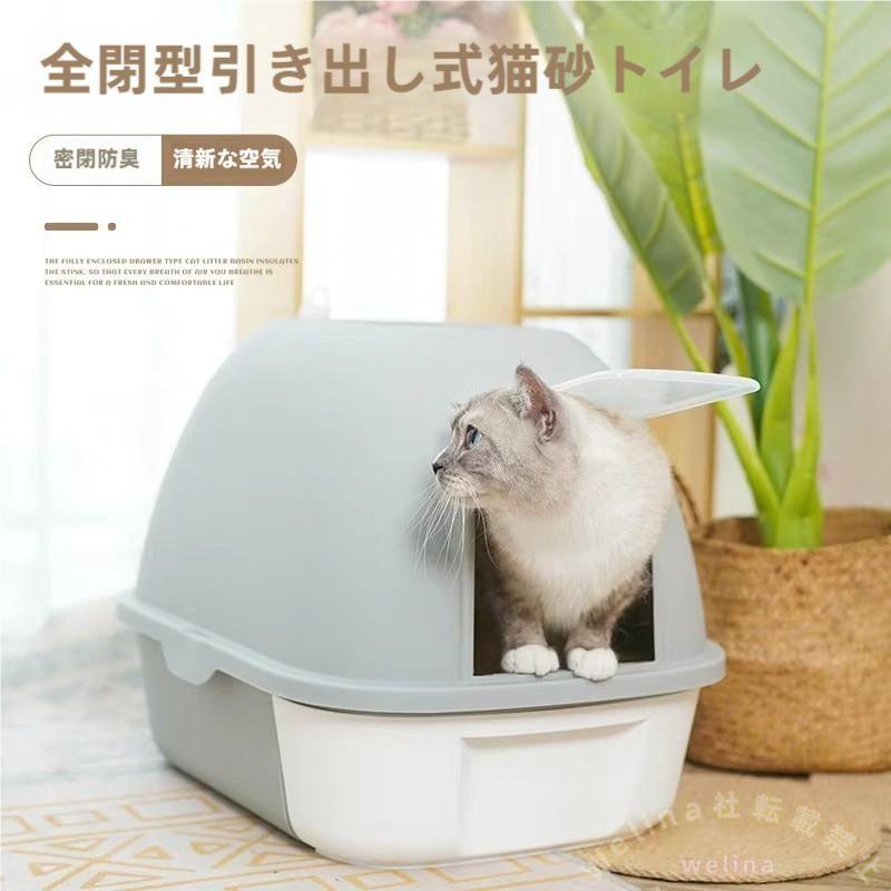 猫トイレ 大型 引き出し式 飛び散り防止 抗菌脱臭 Welina 掃除簡単 砂が散らかりにくい 可愛いデザイン 臭い対策 ペットトイレ本体
