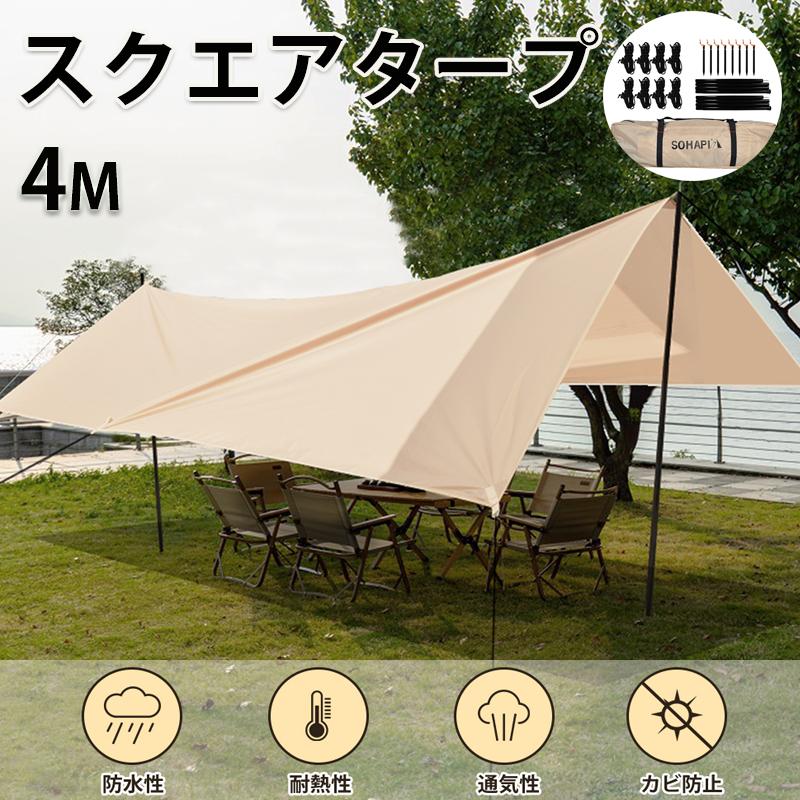 テント タープテント 4m 日よけ 型 キャンプ アウトドア レジャー UV 紫外線 撥水 イベント 公園 遠足 運動会 花見