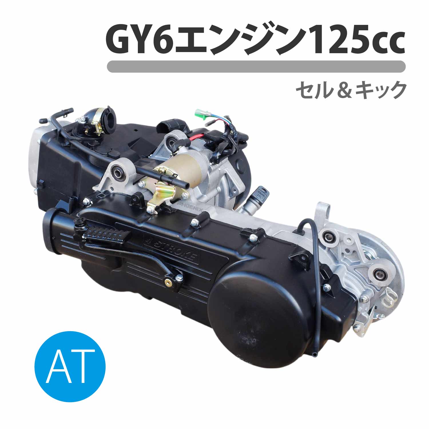 エンジン 本体 125cc GY6 スクーター ズーマー ファルコン マグザム オートマチック 中華