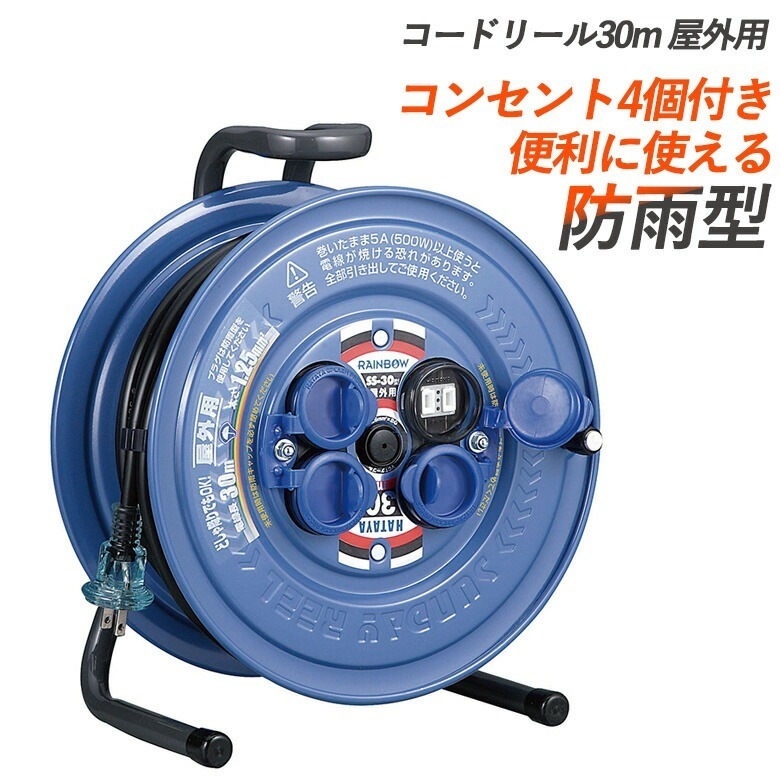 防災グッズ コードリール 30ｍ（屋外用） SS-30 延長コード 電源コード コンセント 屋外用