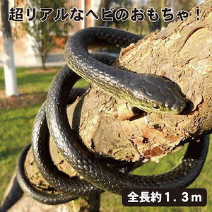 ドッキリ おもちゃ ヘビ ダミースネーク 1.3m 蛇 ジョークグッズ いたずら 黒のヘビ