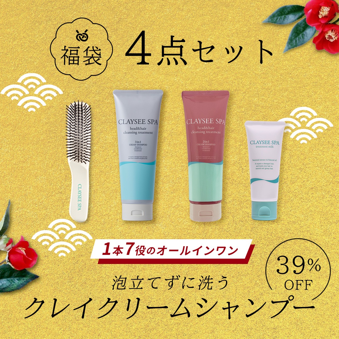 【福袋2025】クレイクリームシャンプー4点セット【39%OFF!】1/6から順次発送