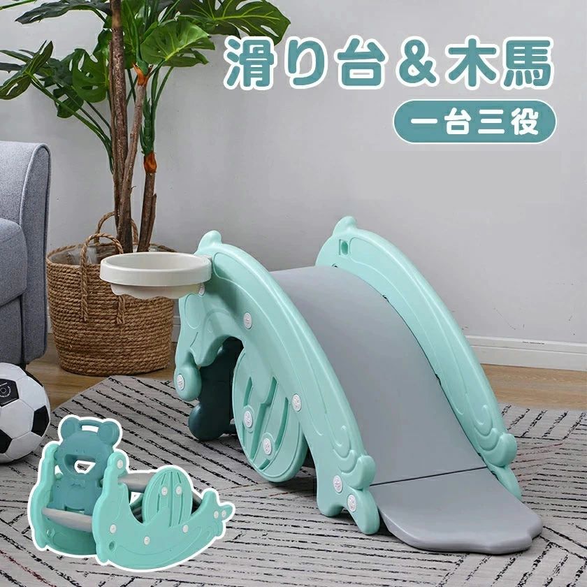 すべり台 滑り台 木馬 3in1 乗り物 乗用 バスケットゴール コンパクト 室内 室外 室内遊具 屋外遊具 赤ちゃん ベビー 幼児 子供 誕生日プレゼント クリスマスプレゼント 耐荷重約40kg １