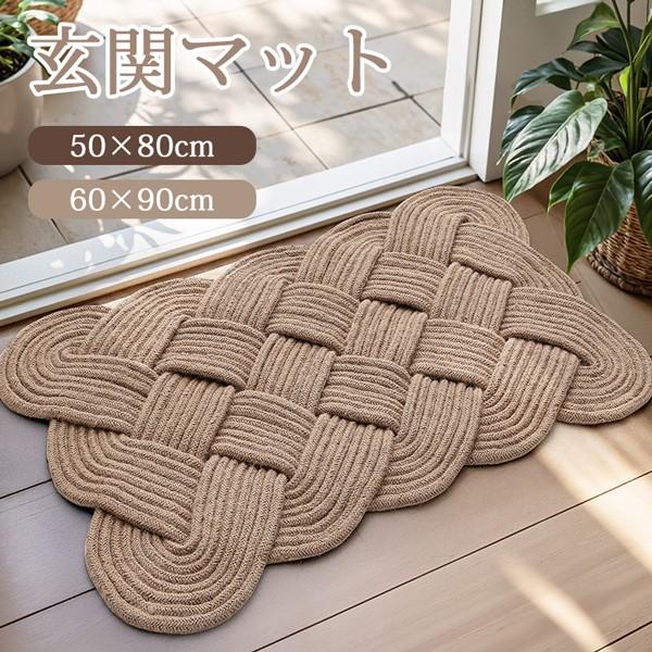 新品/第1弾キャンペーン玄関マット 麻製 屋外 室内 泥落とし 滑り止め 洗える おしゃれ シンプル ナチュラル 風水 水洗い ドアマット エントランス 上品 かわいい
