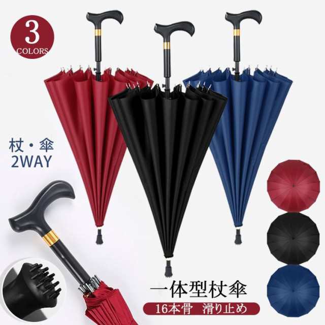 新作 ステッキ 傘 杖 一体 16本骨 仕込み杖 つえ傘 晴雨兼用 男女兼用 軽量 滑り止め メンズ レディース 敬老の日 プレゼント