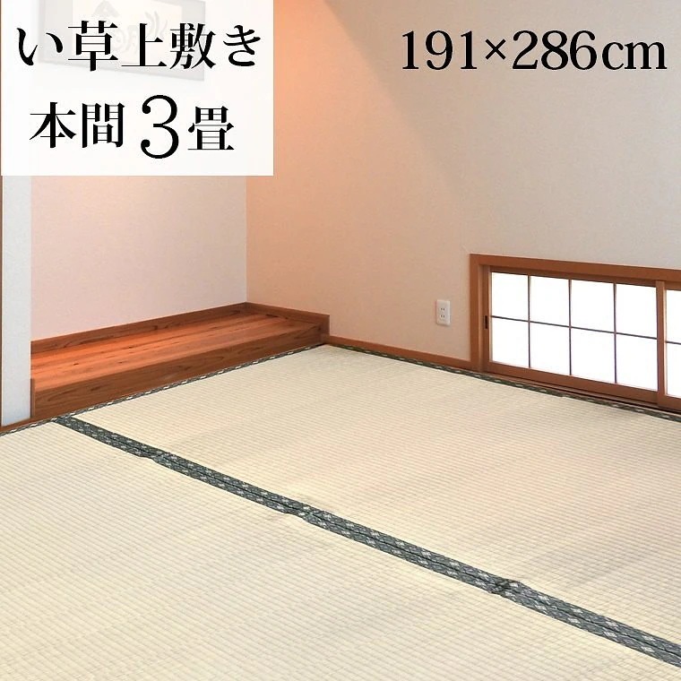 い草 ラグ カーペット 上敷き 本間3畳 約191x286cm ござ ごろ寝 和室 畳 シンプル 天