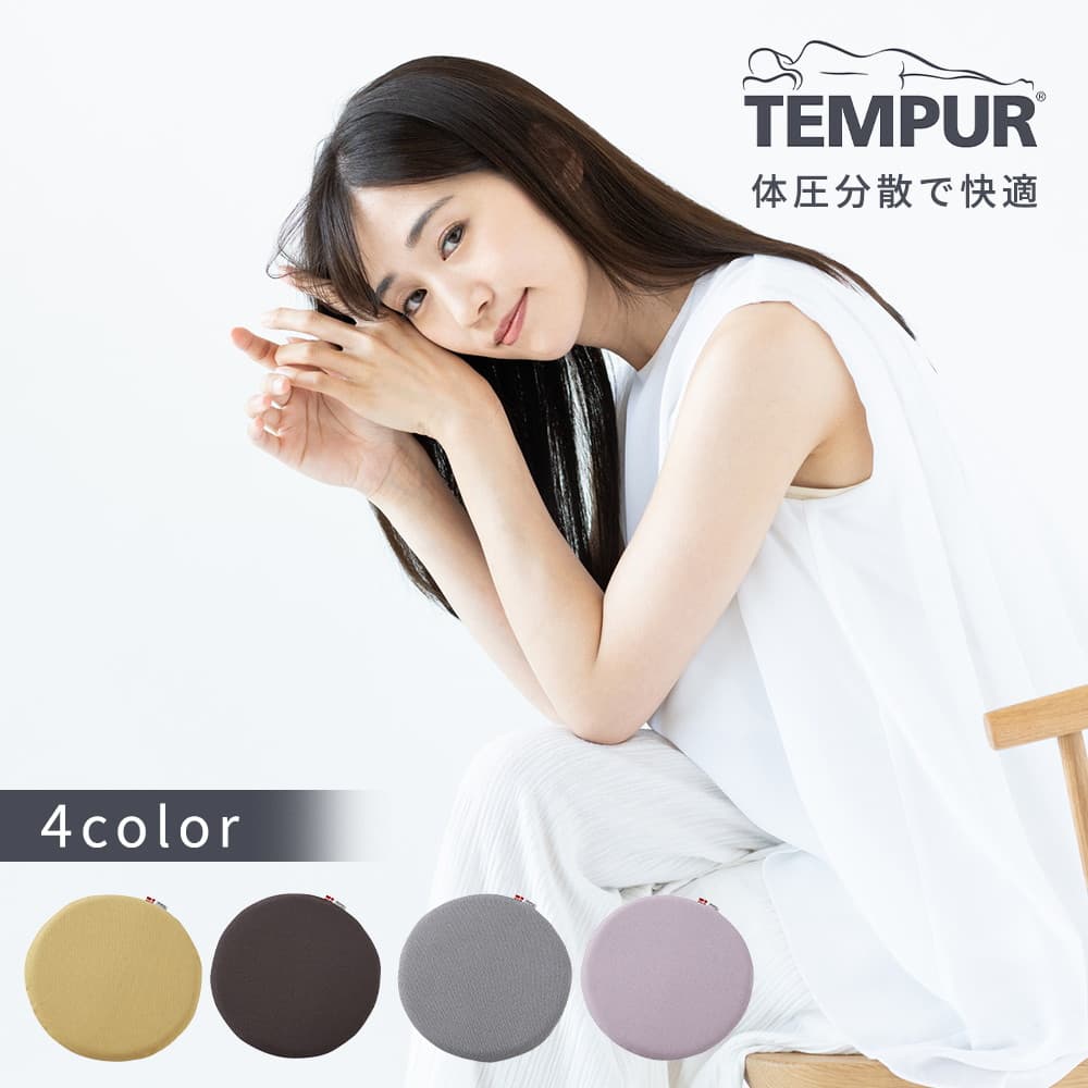 テンピュール マルマルクッションtempur クッション 丸形 椅子用 座布団 オフィス リビング