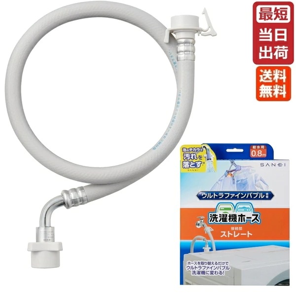 SANEI FB自動洗濯機給水ホース ストレート PT176-1X-0.8 三栄水栓 ウルトラファインバブル発生装置内蔵 即納 正規品 純正 マイクロバブル 洗濯機用ホース