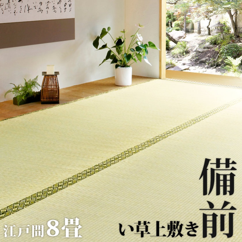 い草 上敷き ラグ 備前 江戸間8畳 352352cm 天然素材E8-BIZEN