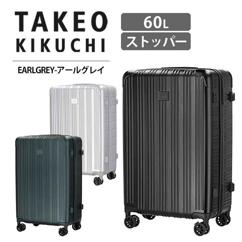 スーツケース アールグレイ EARLGREY 60L キャリーケース キャスターストッパー 手荷物預入無料 MサイズTK-ELG002 正規販売
