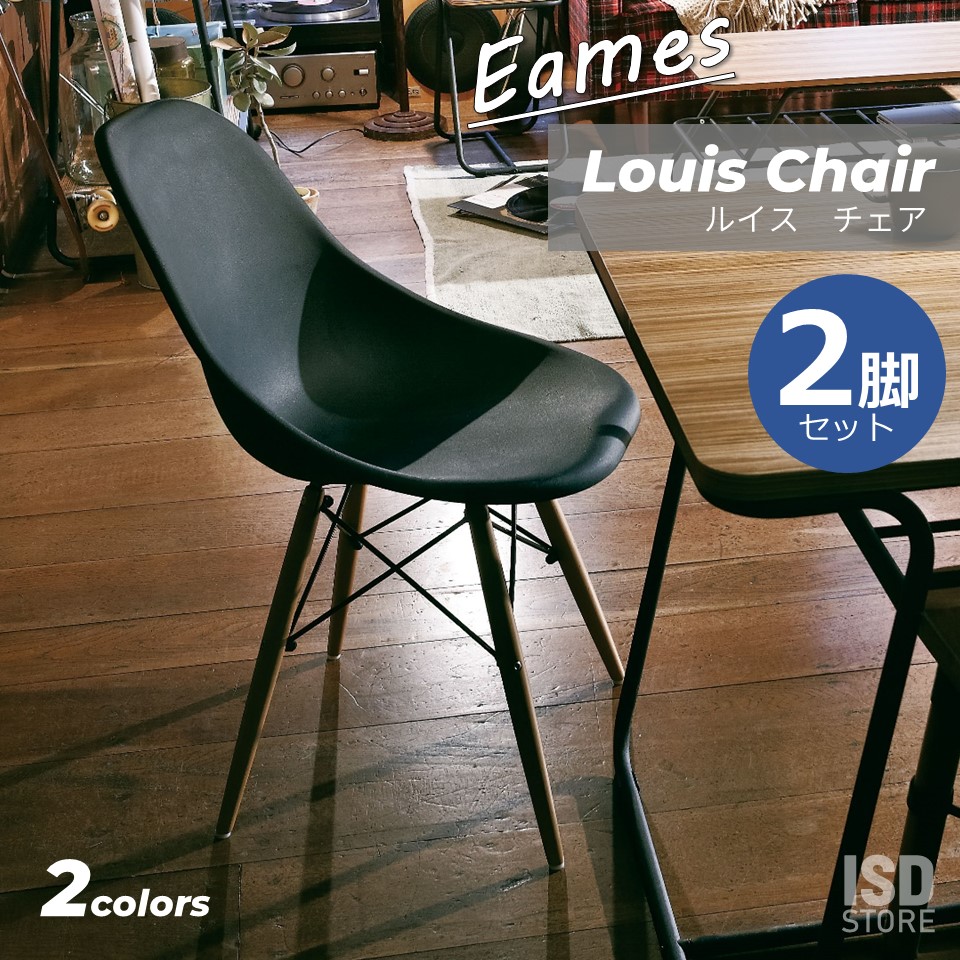 ルイス チェア 2脚 セット Eames イームズ イームズチェア シェルチェア リプロ リプロダクト 椅子 インテリア シンプル カフェ リビング おしゃれ CL-793C