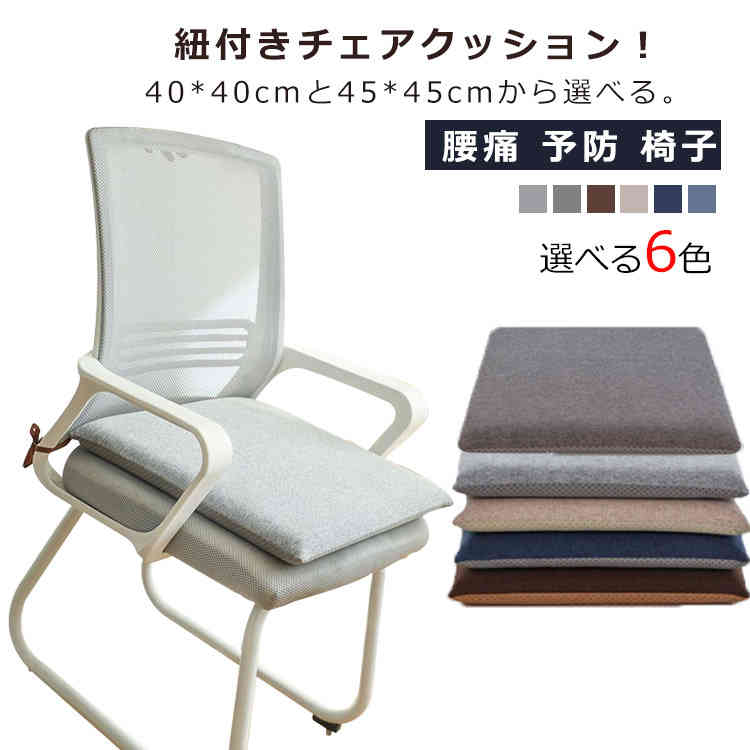 2026年初の販促 チェアクッション 椅子 クッション 紐付き シート クッション ダイニングチェア 椅子用 厚4.5cm チェア クッション 40×40cm 45×45cm 低反発 座る おしゃれ