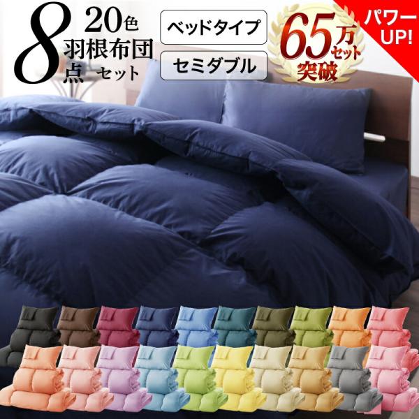 布団セット 布団 セミダブル カバー付き 来客用 掛け布団 枕 布団カバー ボックスシーツ 敷きパッド ベッドパッド ベッドタイプ セミダブル8点セット 8,526円