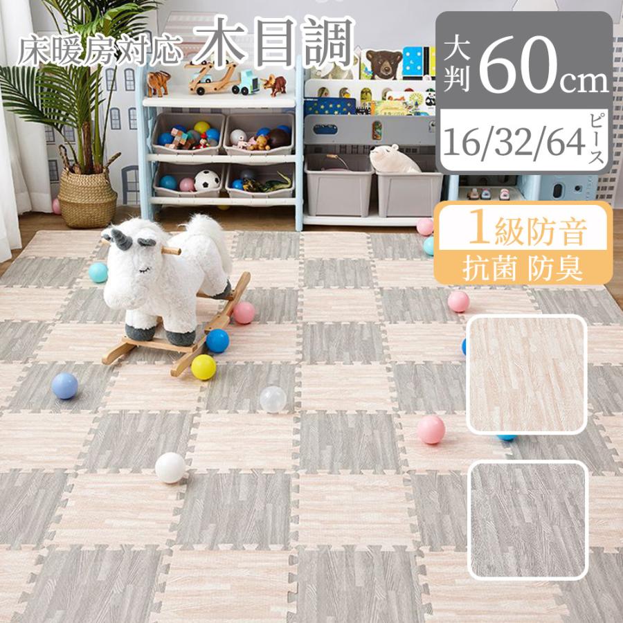 希少アイテム木目調 ジョイントマット 大判 60cm 3畳 6畳 12畳 1級防音 抗菌 防臭 木目 洗える カーペット ベビー フロアマット 床暖房対応 キッズマット