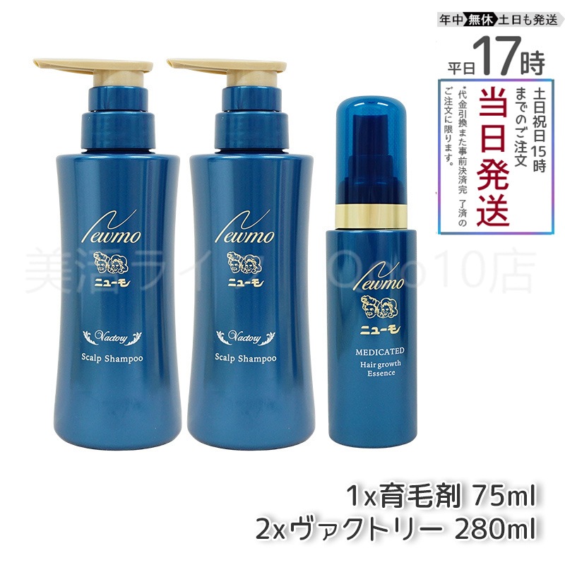 【セット商品】 newmo ニューモ 剤 75ml 1本　＋　シャンプー ヴァクトリー 280ml 2本