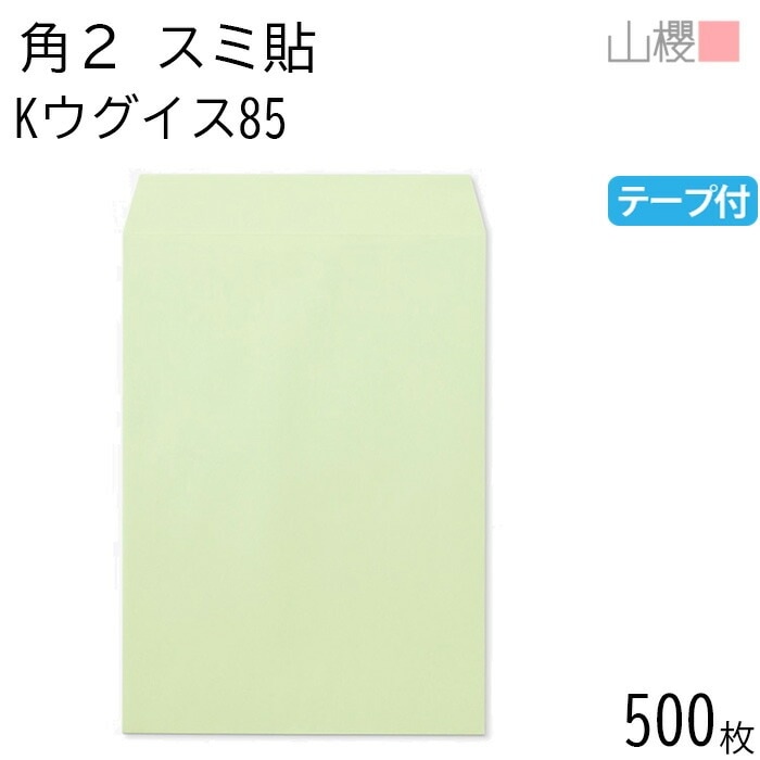 [ケース販売] 山櫻 封筒 角2 スミ貼 Kウグイス 紙厚85g テープ付 郵便枠ナシ 500枚 / A4用 スラット カラークラフト 無地 郵便番号枠なし 00563691-0500