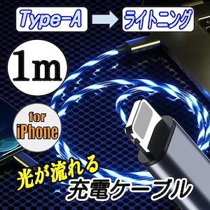 光るケーブル iPhone充電ケーブル 充電コード 充電器 ライトニングケーブル 1m 2.4A