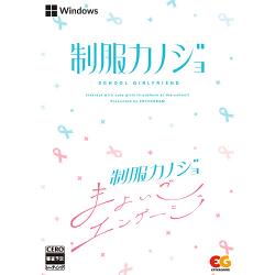 【新品/在庫あり】[PCソフト] 制服カノジョ + 制服カノジョ まよいごエンゲージセット [EGCS-00268]